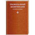 russische bücher:  - Православный молитвослов в русском переводе