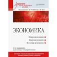 russische bücher: Габитов Александр, Буг Сергей Васильевич - Экономика. Учебник для военных вузов
