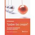 russische bücher: Имшинецкая Ия Анатольевна - Трафик без скидок? 39 приемов нематериальной мотивации покупателей