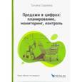 russische bücher: Сорокина Татьяна Ильинична - Продажи в цифрах. Планирование, мониторинг, контроль
