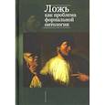 russische bücher: Павленко А.,Анисов А.,Васюков В.,Павлов С. - Ложь как проблема формальной онтологии
