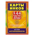 russische bücher: Сехмет Наль - Карты Инков. 144 части души. Таланты и задачи земного и духовного пути