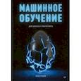 russische bücher: Кацов Илья - Машинное обучение для бизнеса и маркетинга