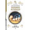 russische bücher: Никонов Александр Петрович - Экономика на пальцах: научно и увлекательно