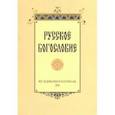 russische bücher:  - Русское богословие. Исследования и материалы 2018