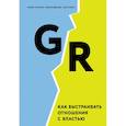 russische bücher: Уоткинс Майкл, Эдвардс Микки, Такрар Уша - GR. Как выстраивать отношения с властью
