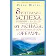 russische bücher: Шарма Робин - 8 ритуалов успеха в жизни и бизнесе от монаха, который продал свой "феррари". Как побеждать