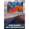 russische bücher: Матанцев Александр Николаевич - Древние пирамиды - ключ к подавлению катастроф