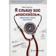 russische bücher: Марк Гоулстон - Я слышу вас насквозь. Эффективная техника переговоров!