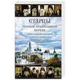 russische bücher: Сост. Кострова Н.С. - Старцы Русской Православной Церкви. Православный календарь на 2020 год с чтением на каждый день