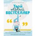 russische bücher: Кристофер Эдж - Твой первый бестселлер. Как написать роман, пьесу, сценарий для фильма или игры