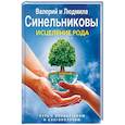russische bücher: Синельников Валерий Владимирович, Синельникова Людмила - Исцеление Рода. Путь к процветанию и благополучию