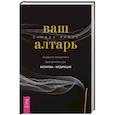 russische bücher: Кайнс С. - Ваш алтарь. Создание священного пространства для молитвы и медитации