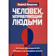 russische bücher: Ващенко Андрей - Человек, управляющий людьми. Как быть руководителем в России и не потерять власть