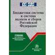 russische bücher: Болтинова Ольга Викторовна - Бюджетная система и система налогов и сборов РФ. Учебник
