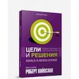 russische bücher: Кийосаки Роберт - Цели и решения