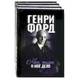 russische bücher: Форд Генри - Фордономика. Философия бизнеса Генри Форда. Комплект из 3-х книг