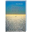 russische bücher: Беляев Илья - Свобода быть