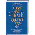 russische bücher: Священник Георгий Чистяков - Свет во тьме светит. Евангелие от Иоанна: живой опыт прикосновения к вечности