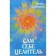 russische bücher: Щербинина Любовь Ивановна - Сам себе целитель