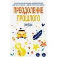 russische bücher: Росс Рон - Преодоление прошлого. Христианская программа выздоровления для тех, кто вырос в неблагополучных семь