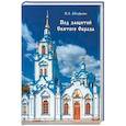 russische bücher: Антуфьева Надежда Леонидовна - Под защитой Святого Образа. Документальное повествование о Знаменском кафедральном соборе Тюмени