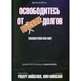 Освободитесь от плохих долгов