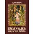 russische bücher: Веста Арина - Навьи сказки: исцеление словом