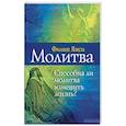 russische bücher: Янси Филип - Молитва. Способна ли молитва изменить жизнь