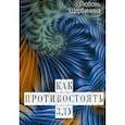 russische bücher: Щербинина Любовь Ивановна - Как противостоять злу