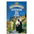 russische bücher:  - Афонский цветослов. Святогорские чудеса, жития, поучения. Православный календарь 2020 год.