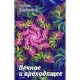 russische bücher: Щербинина Любовь Ивановна - Вечное и преходящее