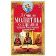 russische bücher: Светлова В. - Лучшие молитвы о здравии. Надежная помощь при разных недугах