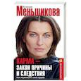 russische bücher: Меньшикова К.Е. - Карма — закон причины и следствия. Как переписать свою судьбу