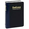 russische bücher:  - Библия с коментариями