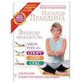 russische bücher: Правдина Н.Б. - Эликсир молодости. Секретная рецептура Вечно Молодых