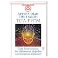 russische bücher: Лиман Артур, Гудмен Тим - Тета-ритм. Сила вашего мозга для обретения здоровья и исполнения желаний!
