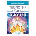 russische bücher: Сурендра Мохан дас - Теология святого имени. Теория и практика