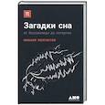 russische bücher: Полуэктов М. - Загадки сна. От бессонницы до летаргии