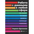 russische bücher: Еременко К. - Работа с данными в любой сфере. Как выйти на новый уровень, используя аналитику