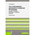 russische bücher: Мерцалова Алла Ивановна - Учет и операционная деятельность в кредитных организациях. Кассовые, расчетные и деп. опер. Уч. пос.