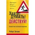 russische bücher: Энтони Роберт - Хватит думать! Действуй!