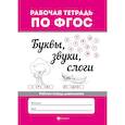 russische bücher:  - Буквы, звуки, слоги. Рабочая тетрадь дошкольника. ФГОС