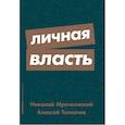 russische bücher: Мрочковский Н. - Личная власть