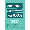 russische bücher: Иванова С. - Личная эффективность на 100%