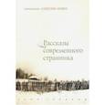 russische bücher: Священник Алексий Мороз - Рассказы современного странника