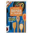 russische bücher: Борисова Н. - Ангела за трапезой. Православный календарь на 2020 год