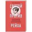 russische bücher: Перекрестова Елена - Святой против рейха. Александр Шморель - православный святой немецкого Сопротивления