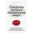 russische bücher: Дж. Харвил С. - Секреты лучших продавцов мира. 21 способ начать зарабатывать больше 1 миллиона долларов в год