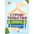 russische bücher: Митюкова Эльвира Сайфулловна - Строительство: бухгалтерский и налоговый учет у застройщика, инвестора, подрядчика